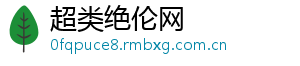 超类绝伦网